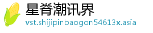 星脊潮讯界